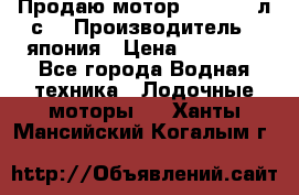 Продаю мотор YAMAHA 15л.с. › Производитель ­ япония › Цена ­ 60 000 - Все города Водная техника » Лодочные моторы   . Ханты-Мансийский,Когалым г.